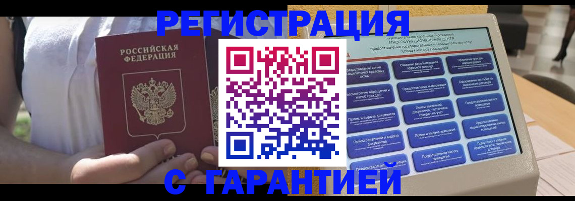 прописка законно в Белорецке