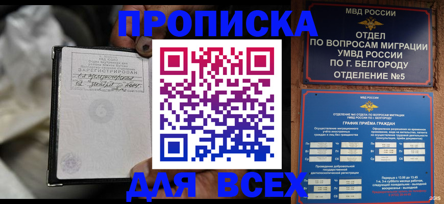 где прописаться в Белорецке